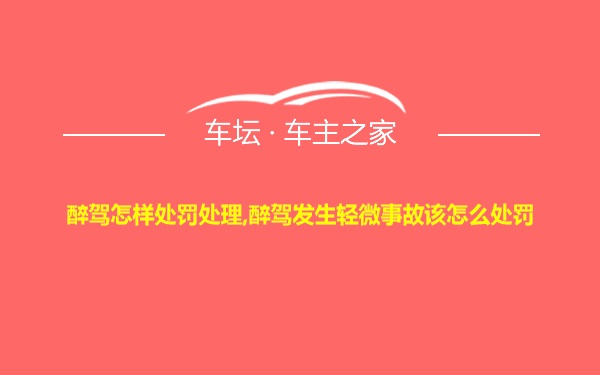 醉驾怎样处罚处理,醉驾发生轻微事故该怎么处罚