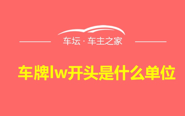 车牌lw开头是什么单位