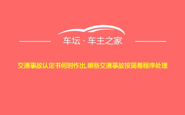 交通事故认定书何时作出,哪些交通事故按简易程序处理