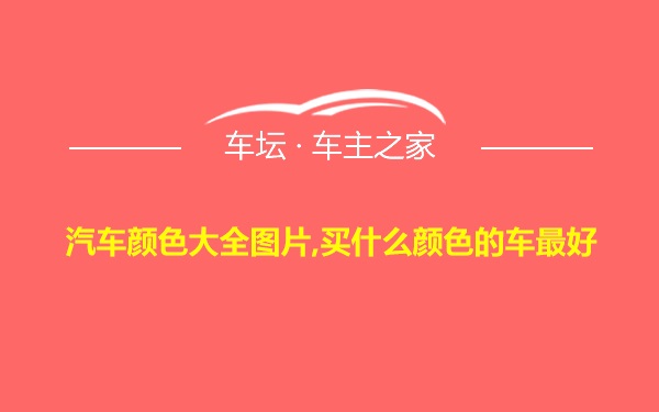 汽车颜色大全图片,买什么颜色的车最好