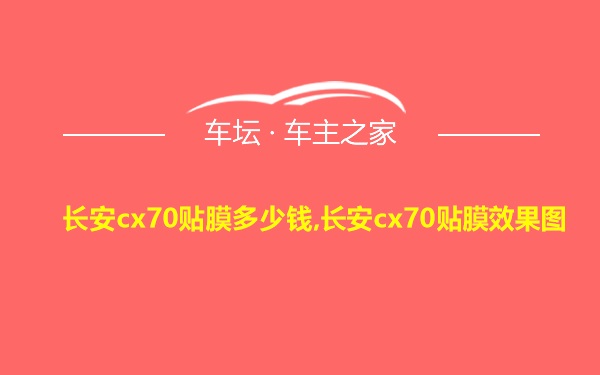 长安cx70贴膜多少钱,长安cx70贴膜效果图