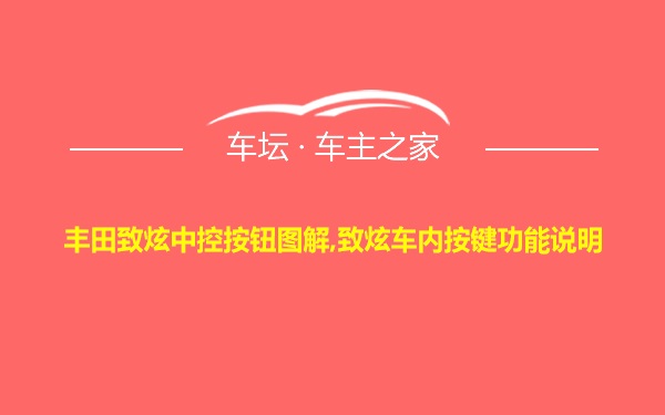 丰田致炫中控按钮图解,致炫车内按键功能说明