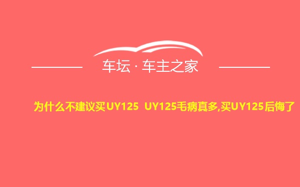 为什么不建议买UY125 UY125毛病真多,买UY125后悔了