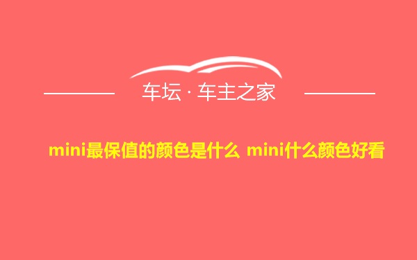 mini最保值的颜色是什么 mini什么颜色好看