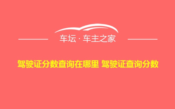 驾驶证分数查询在哪里 驾驶证查询分数