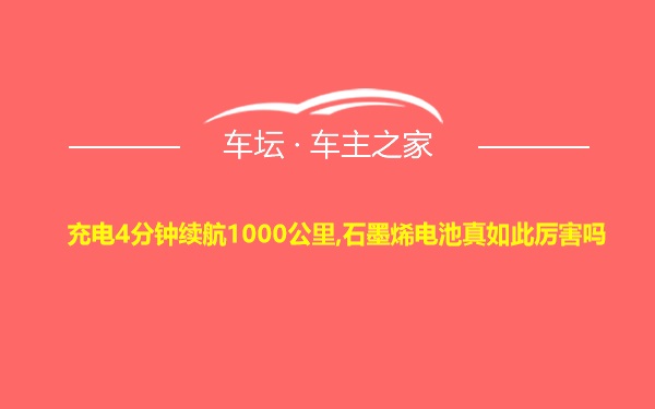 充电4分钟续航1000公里,石墨烯电池真如此厉害吗