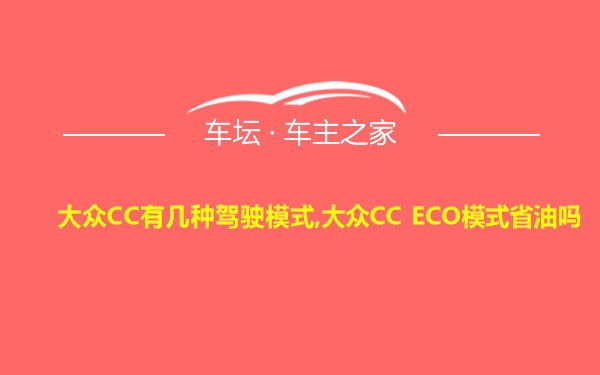 大众CC有几种驾驶模式,大众CC ECO模式省油吗