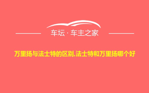 万里扬与法士特的区别,法士特和万里扬哪个好