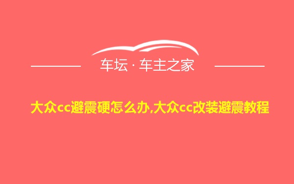 大众cc避震硬怎么办,大众cc改装避震教程