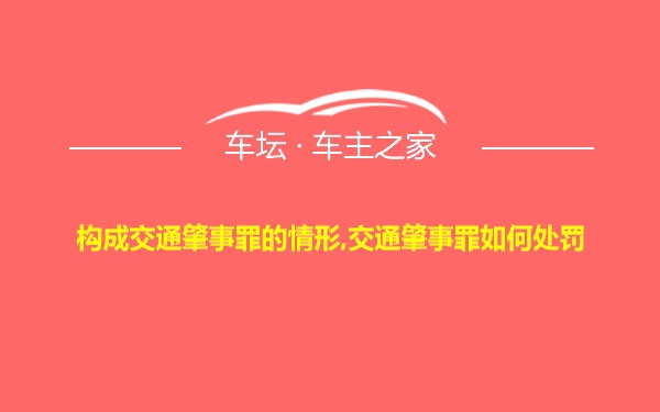 构成交通肇事罪的情形,交通肇事罪如何处罚