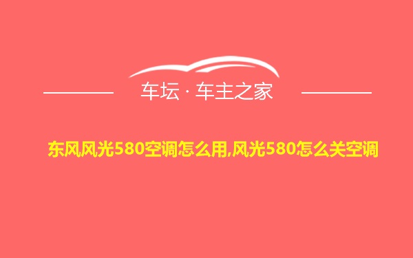 东风风光580空调怎么用,风光580怎么关空调