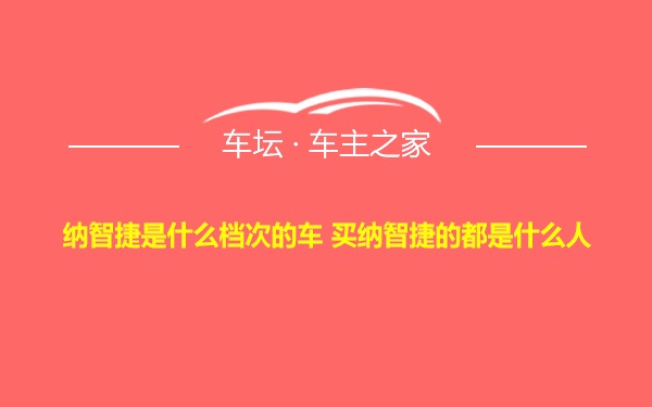 纳智捷是什么档次的车 买纳智捷的都是什么人