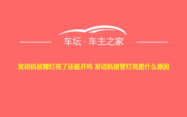 发动机故障灯亮了还能开吗 发动机报警灯亮是什么原因