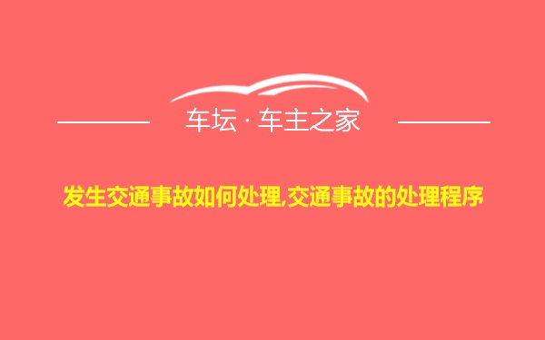 发生交通事故如何处理,交通事故的处理程序