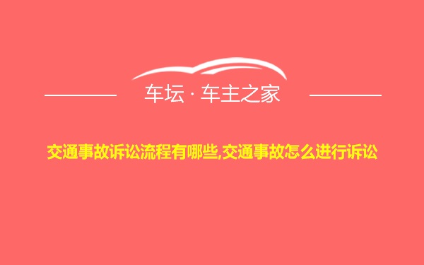 交通事故诉讼流程有哪些,交通事故怎么进行诉讼