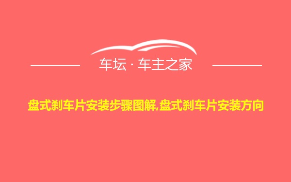 盘式刹车片安装步骤图解,盘式刹车片安装方向