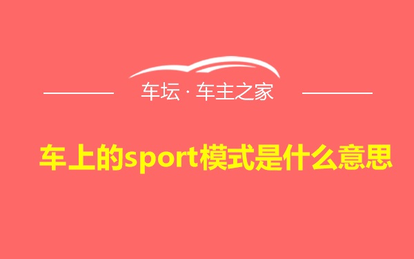 车上的sport模式是什么意思