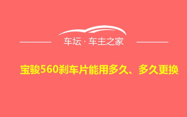 宝骏560刹车片能用多久、多久更换