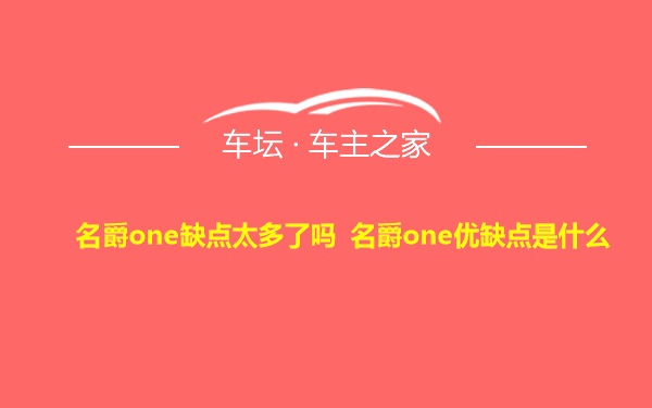 名爵one缺点太多了吗 名爵one优缺点是什么