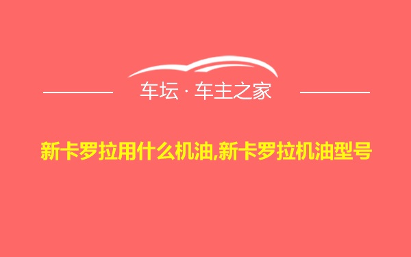 新卡罗拉用什么机油,新卡罗拉机油型号