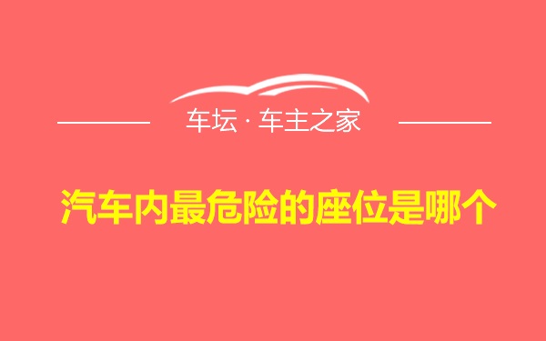 汽车内最危险的座位是哪个