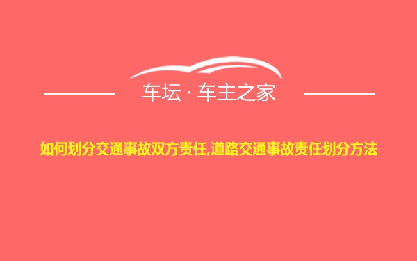 如何划分交通事故双方责任,道路交通事故责任划分方法