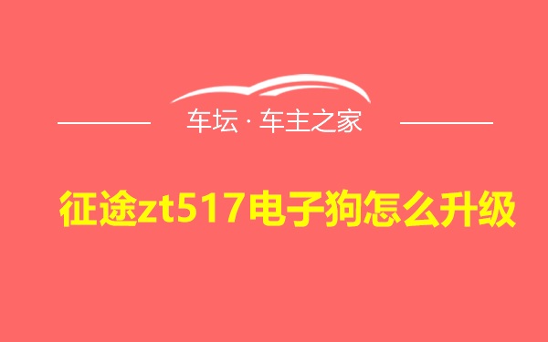 征途zt517电子狗怎么升级