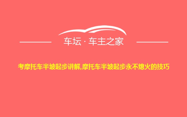 考摩托车半坡起步讲解,摩托车半坡起步永不熄火的技巧