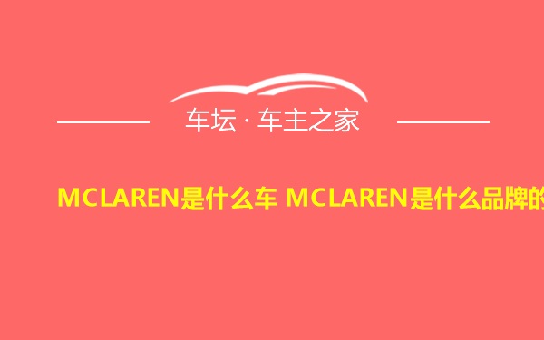 MCLAREN是什么车 MCLAREN是什么品牌的车