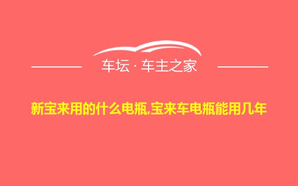 新宝来用的什么电瓶,宝来车电瓶能用几年