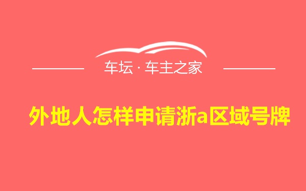 外地人怎样申请浙a区域号牌