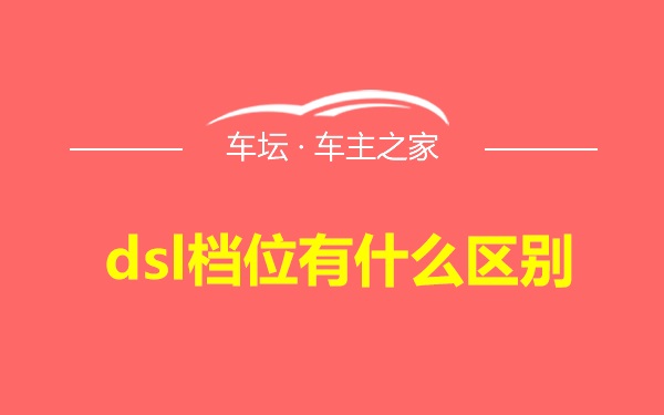 dsl档位有什么区别