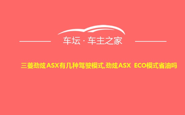 三菱劲炫ASX有几种驾驶模式,劲炫ASX ECO模式省油吗