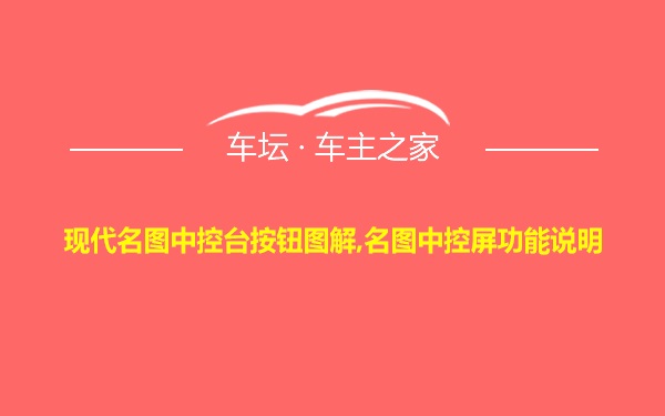 现代名图中控台按钮图解,名图中控屏功能说明