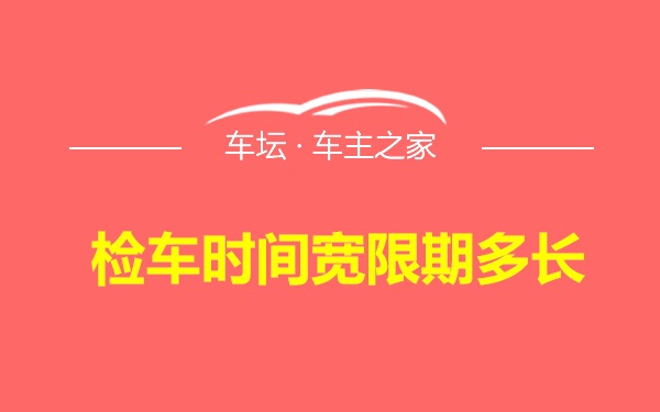 检车时间宽限期多长