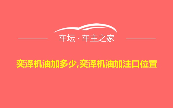 奕泽机油加多少,奕泽机油加注口位置