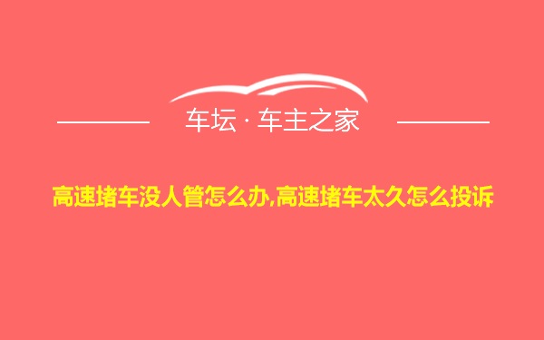 高速堵车没人管怎么办,高速堵车太久怎么投诉