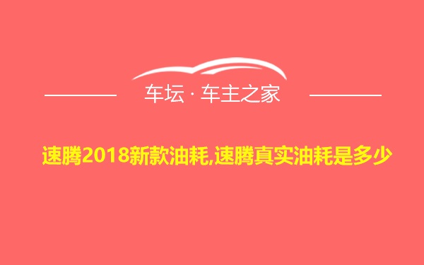 速腾2018新款油耗,速腾真实油耗是多少