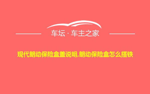 现代朗动保险盒盖说明,朗动保险盒怎么搭铁