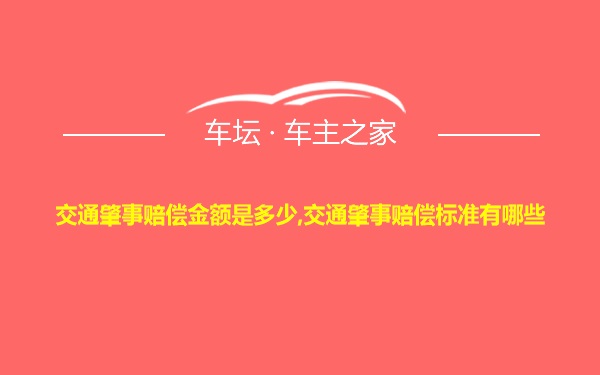 交通肇事赔偿金额是多少,交通肇事赔偿标准有哪些