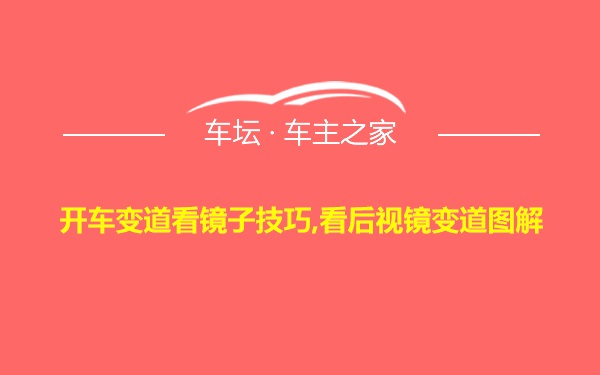 开车变道看镜子技巧,看后视镜变道图解