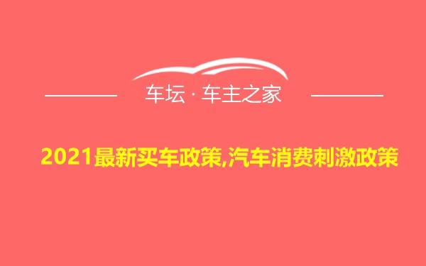 2021最新买车政策,汽车消费刺激政策