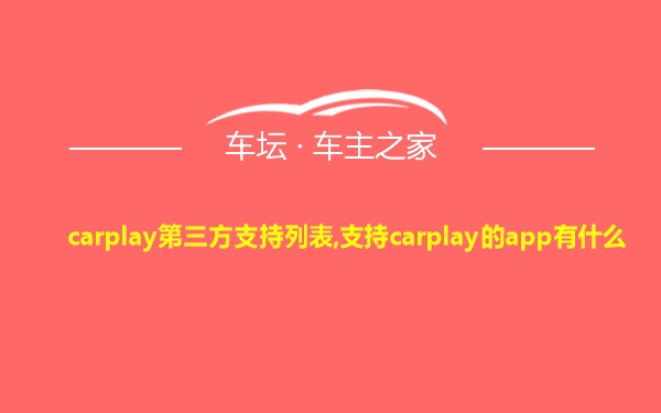 carplay第三方支持列表,支持carplay的app有什么