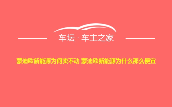 蒙迪欧新能源为何卖不动 蒙迪欧新能源为什么那么便宜