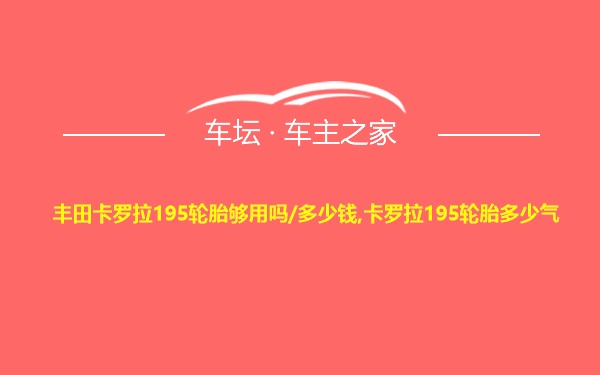 丰田卡罗拉195轮胎够用吗/多少钱,卡罗拉195轮胎多少气