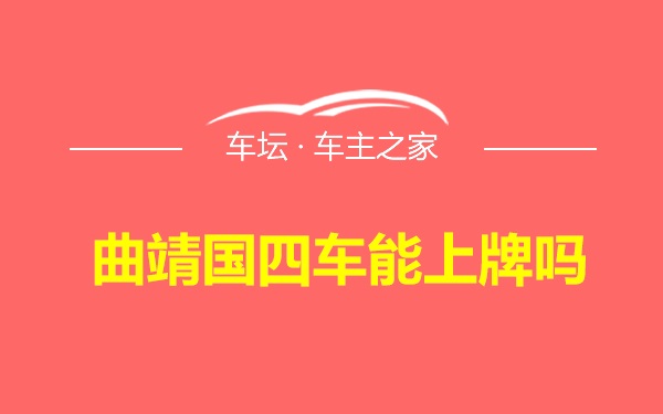 曲靖国四车能上牌吗