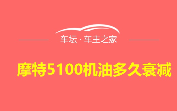 摩特5100机油多久衰减