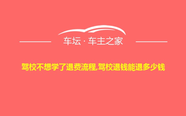 驾校不想学了退费流程,驾校退钱能退多少钱