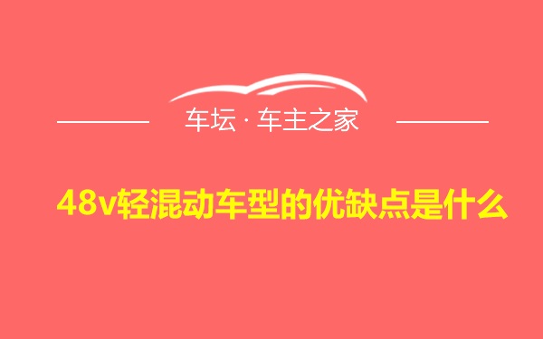 48v轻混动车型的优缺点是什么