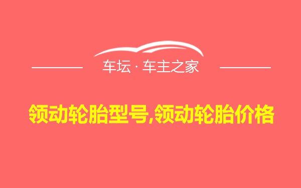 领动轮胎型号,领动轮胎价格